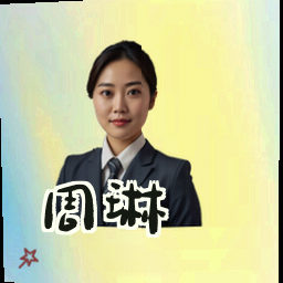 周琳