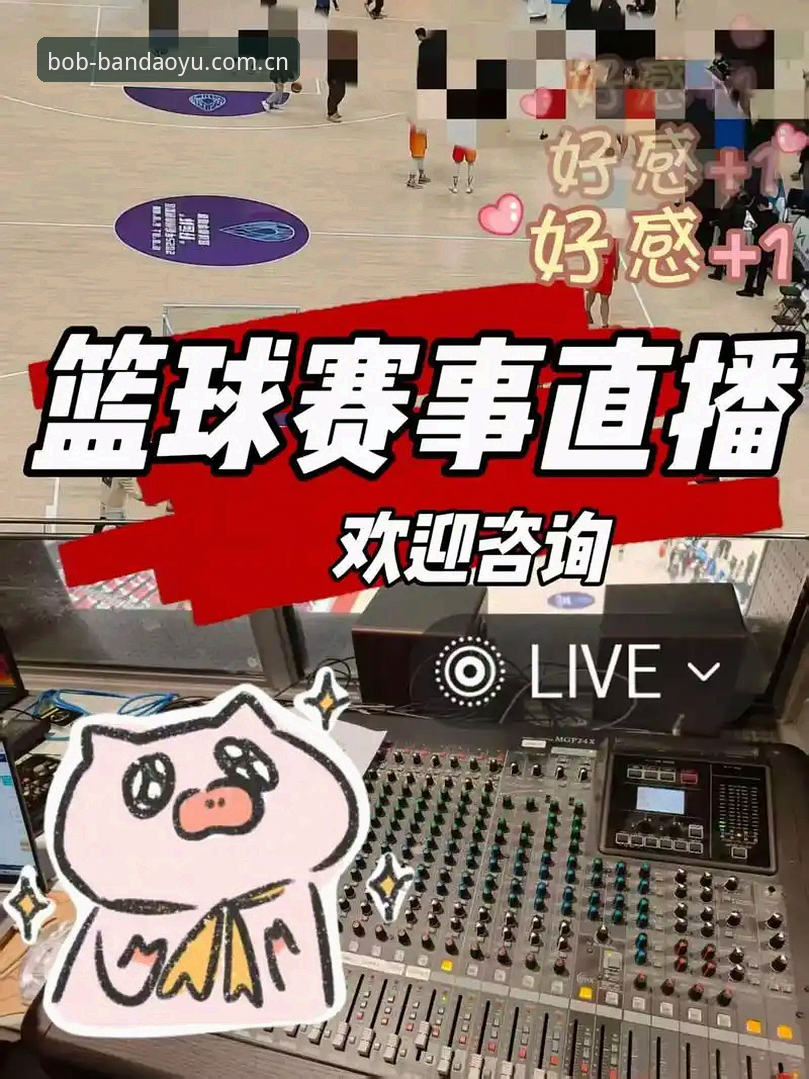 Bob体育热门赛事 Bob体育热门赛事详解:直播功能、平台兼容性与使用体验评测